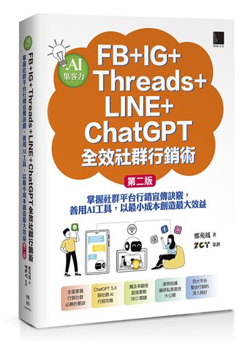 AI集客力！FB+IG+Threads+LINE+ChatGPT全效社群行銷術：掌握社群平台行銷宣傳訣竅，善用AI工具，以最小成本創造最大效益(第二版)