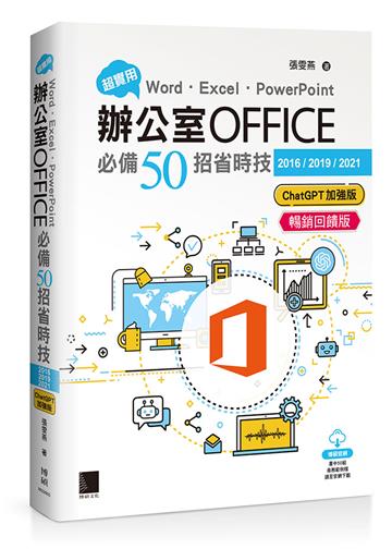 超實用！Word．Excel．PowerPoint辦公室Office必備50招省時技[2016/2019/2021](ChatGPT加強版)(暢銷回饋版)