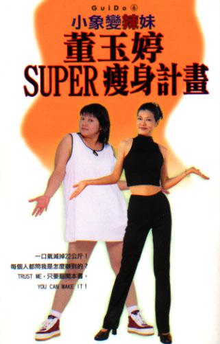 董玉婷SUPER瘦身計畫-小象變辣妹