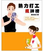 熱力打工瘋神榜