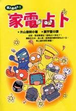 家電占卜