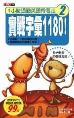1小時通勤英語帶著走─實戰字彙1180！