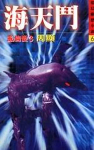 亂倫變３：海天鬥
