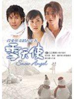 雪天使電視小說