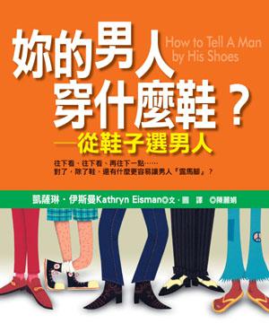 妳的男人穿什麼鞋？－從鞋子選男人