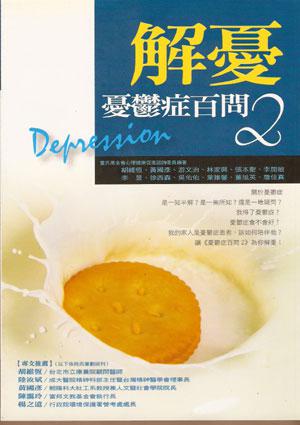 憂鬱症百問（2）：解憂
