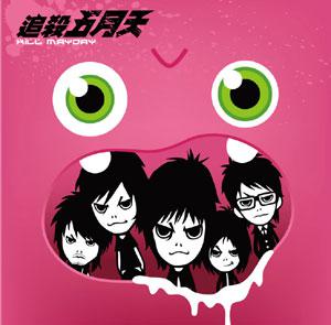 追殺五月天
