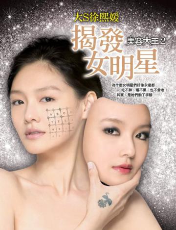 美容大王(2):揭發女明星