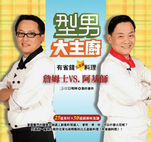 型男大主廚