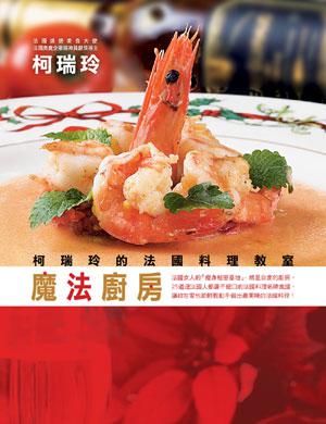 魔法廚房－柯瑞玲的法國料理教室