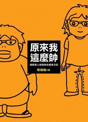 原來我這麼帥!減肥超人奇姆啦的瘦身日記
