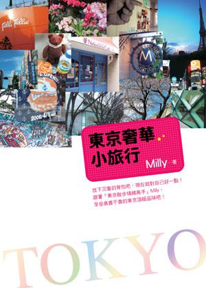 東京奢華小旅行