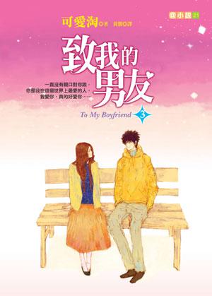 致我的男友(3)