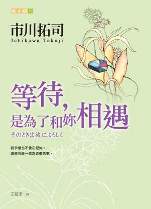 等待,是為了和妳相遇