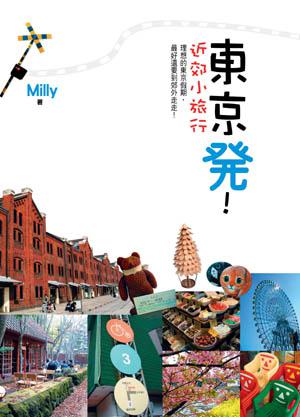 東京發!近郊小旅行