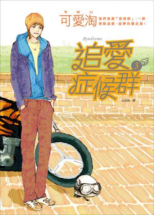 追愛症候群(3)
