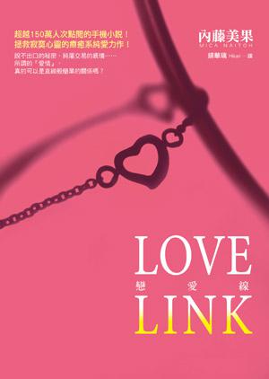 Love Link戀愛線