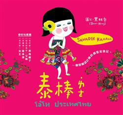 泰棒ㄌㄜ．：一個怪咖設計師的創意流浪記