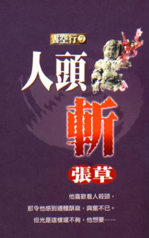 人頭斬