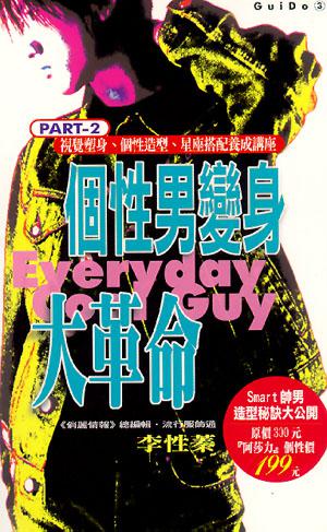 個性男變身大革命（2）