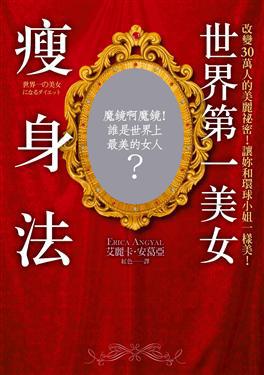 世界第一美女瘦身法：改變30萬人的美麗祕密！讓妳和環球小姐一樣美！