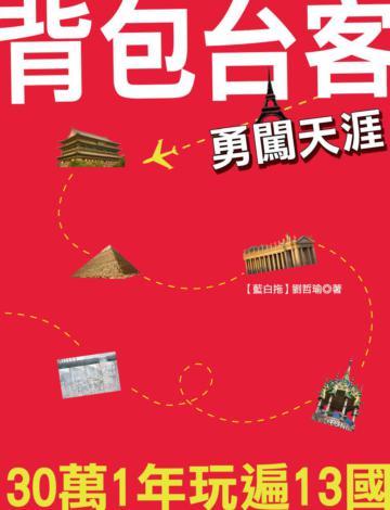 背包台客勇闖天涯:30萬1年玩遍13國