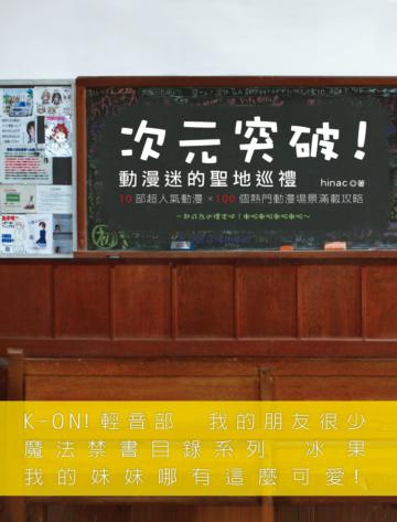 次元突破!動漫迷的聖地巡禮:10部超人氣動漫×100個熱門動漫場景滿載攻略