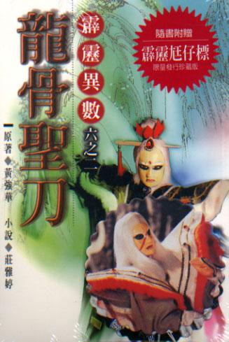 霹靂異數（2）：龍骨聖刀