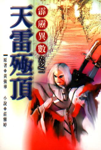 霹靂異數（1）：天雷殛頂