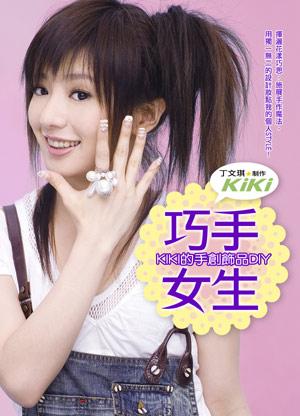 巧手女生:KIKI的手創飾品DIY