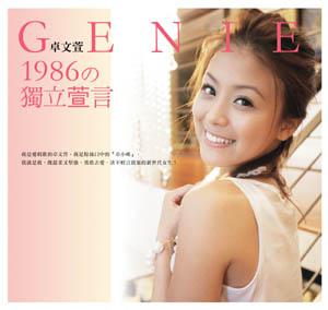 Genie卓文萱1986の獨立萱言