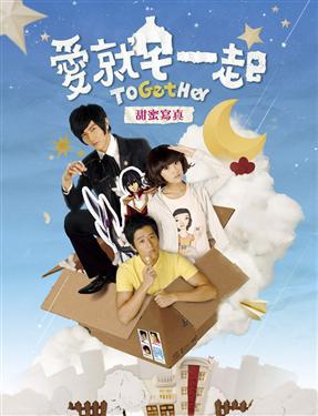 愛就宅一起甜蜜寫真