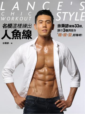 名模這樣練出人魚線:余秉諺健身33招,讓你3個月變身「精‧瘦‧型」好身材!