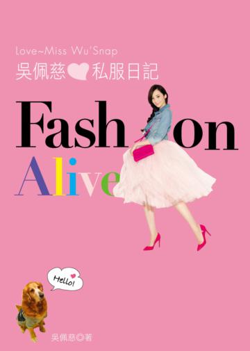 吳佩慈私服日記FASHION ALIVE：3分鐘穿搭邏輯法，300套私服搭配教學，300件最愛私物首度公開，讓妳學不會穿搭都難！
