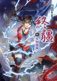 終疆(2):異物都城