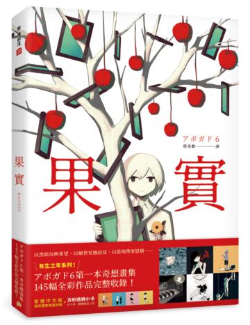 果實：天才影像作家アボガド6第一本奇想全彩畫集！