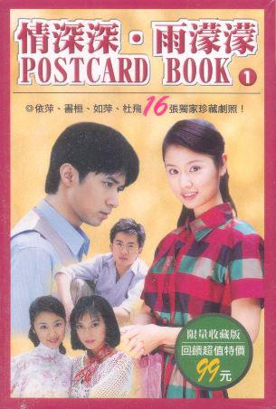 情深深雨濛濛POSTCARD BOOK（1）