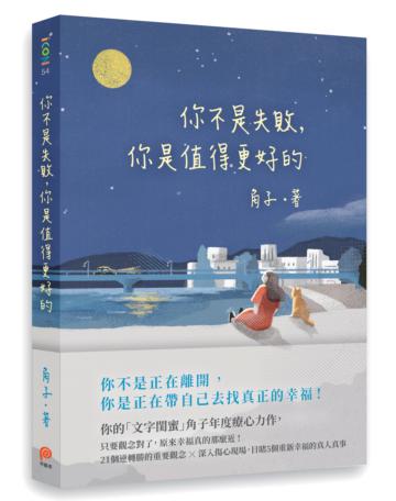 你不是失敗,你是值得更好的