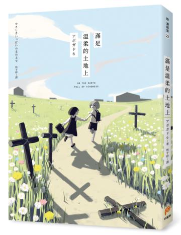 滿是溫柔的土地上:天才影像作家アボガド6第一本長篇漫畫!
