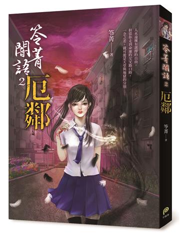 笭菁闇語：厄鄰