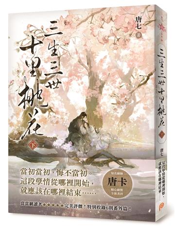 三生三世十里桃花(下)