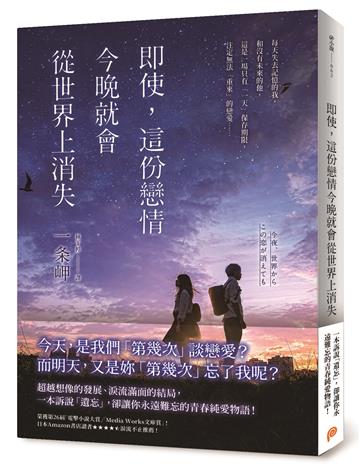 即使,這份戀情今晚就會從世界上消失