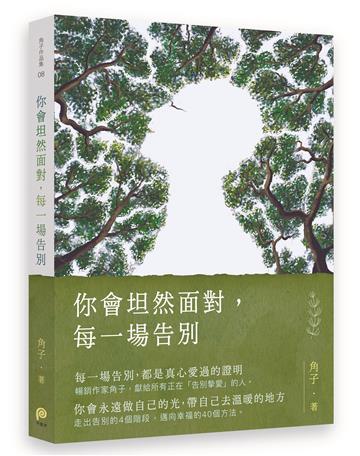 你會坦然面對,每一場告別
