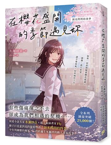 在櫻花盛開的季節遇見妳【淚光閃閃的春季】：純愛小說名家水瀬紗良的愛情與四季物語！