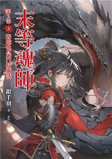 末等魂師第2部(3)踢館也是門技術活