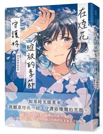在煙花綻放的季節守護妳【淚光閃閃的夏季】