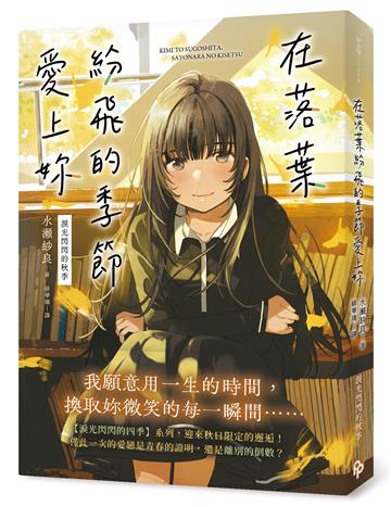 在落葉紛飛的季節愛上妳【淚光閃閃的秋季】