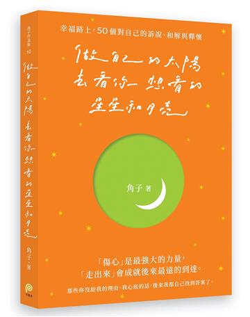 做自己的太陽，去看你想看的星星和月亮：幸福路上，50個對自己的訴說、和解與釋懷