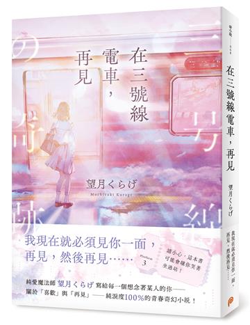 在三號線電車，再見：請小心，這本書可能會讓你哭著坐過站！