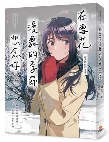 在雪花漫舞的季節想念妳【淚光閃閃的冬季】